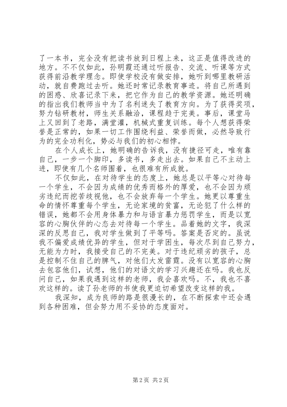 读《只为做一个良师》有感1500字_第2页