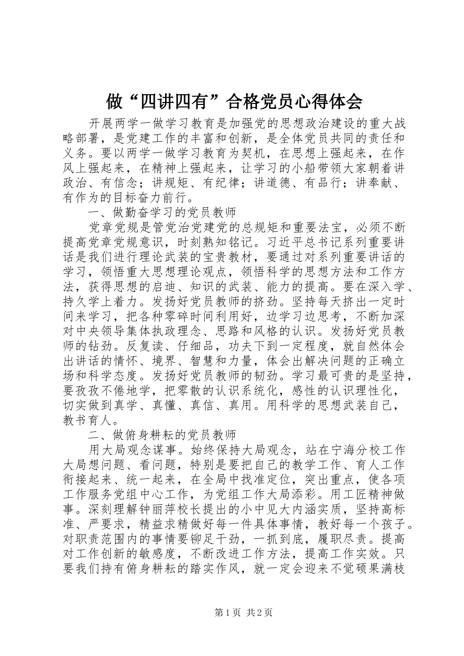做“四讲四有”合格党员心得体会_第1页