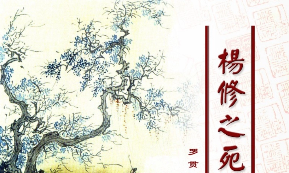 人教版语文九年级上册第五单元18《杨修之死》（29张）