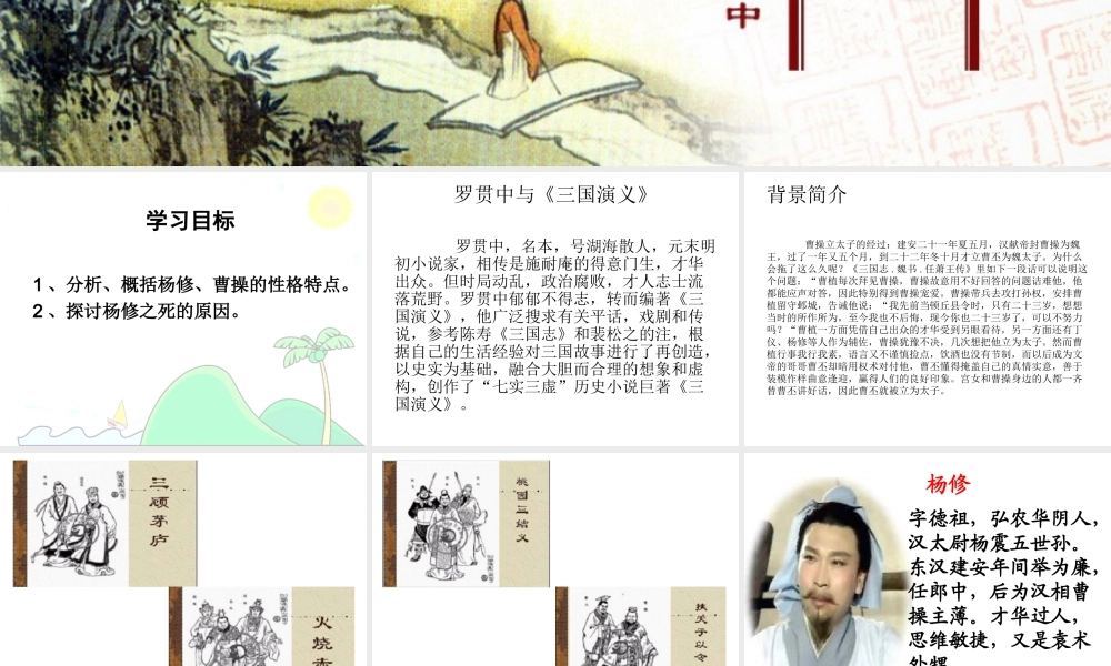 人教版语文九年级上册第五单元18《杨修之死》（29张）