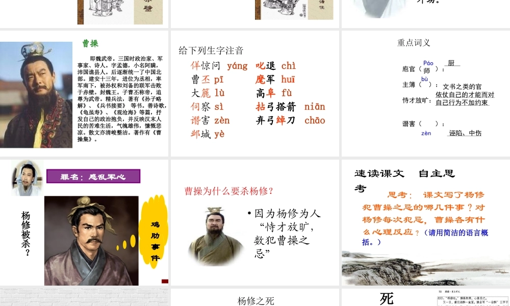 人教版语文九年级上册第五单元18《杨修之死》（29张）