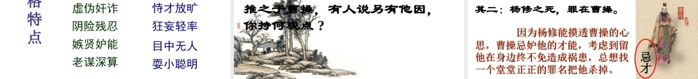 人教版语文九年级上册第五单元18《杨修之死》（29张）