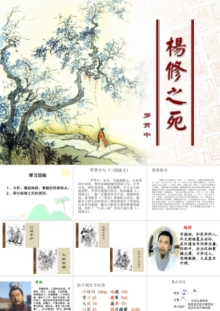 人教版语文九年级上册第五单元18《杨修之死》（29张）