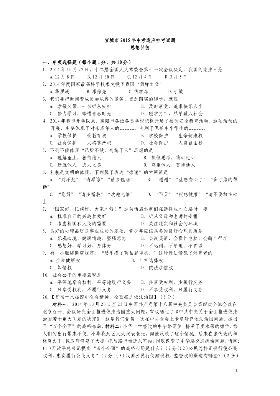 宜城市年初中思想品德学科适应性考试题及答案_第1页