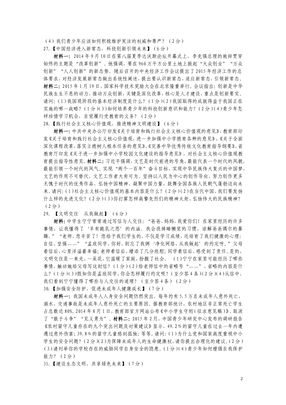 宜城市年初中思想品德学科适应性考试题及答案_第2页