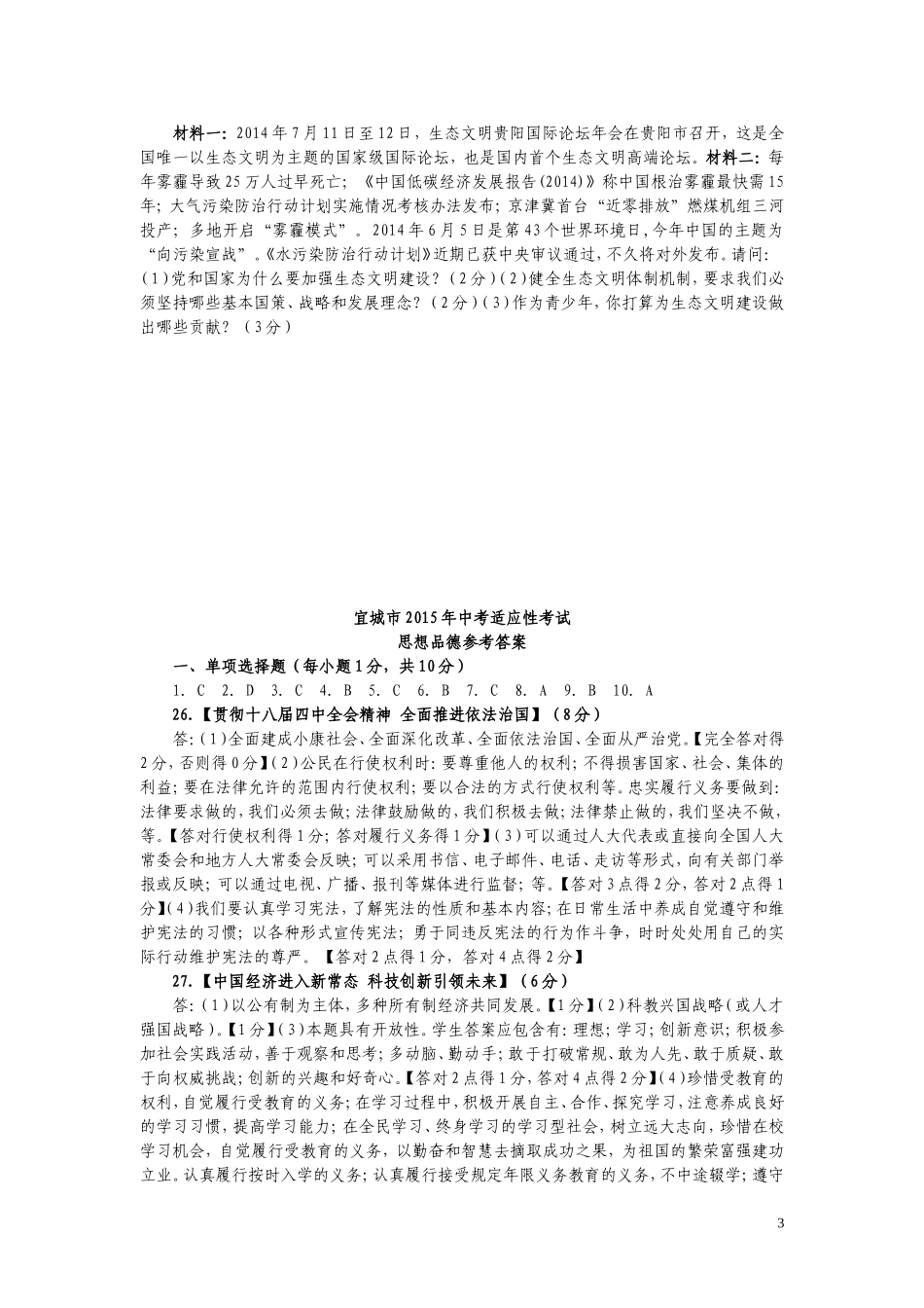 宜城市年初中思想品德学科适应性考试题及答案_第3页