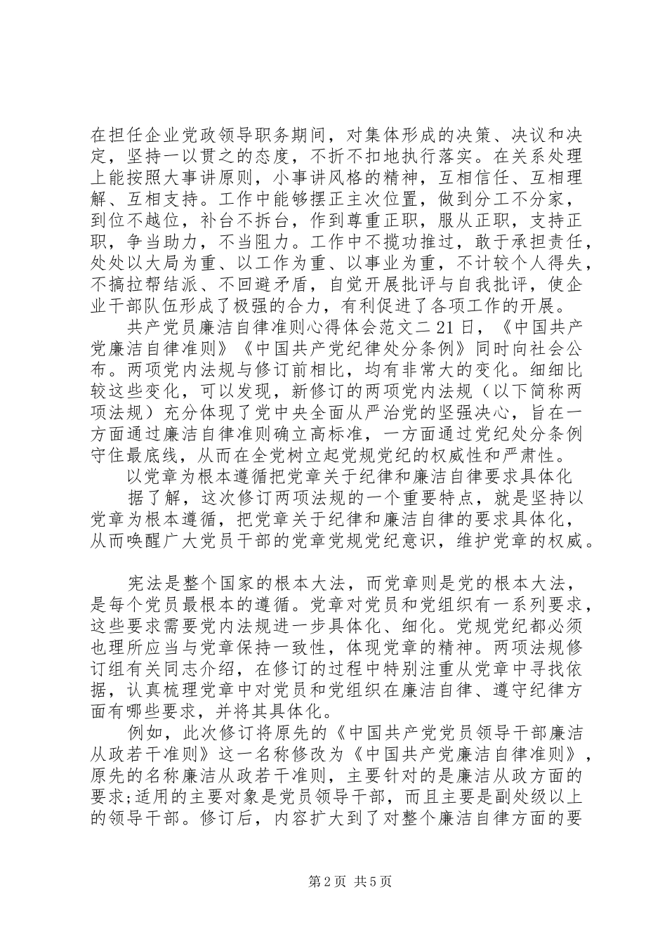 共产党员廉洁自律准则心得体会范文_第2页