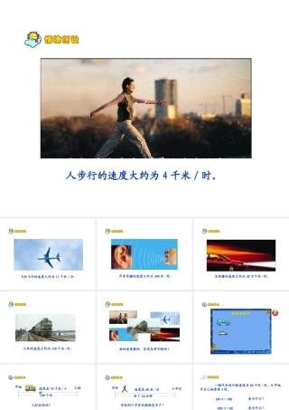 四年级上册北师大版数学路程、时间与速度课件