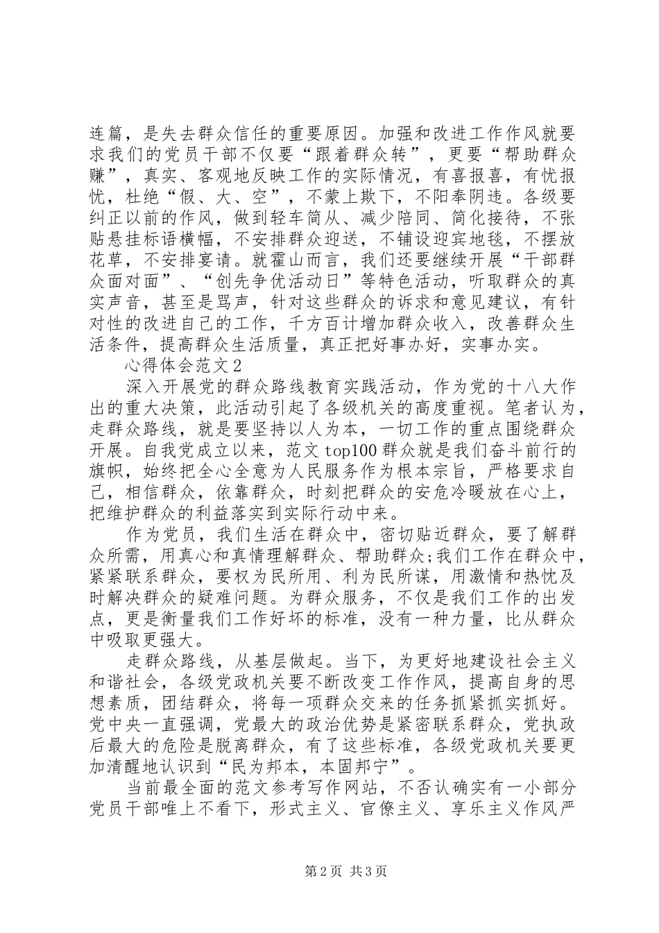 XX年3月学习群众路线精神心得体会_第2页