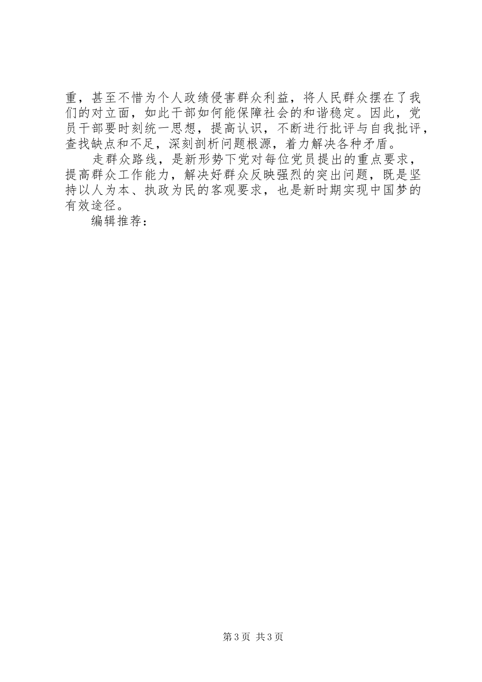 XX年3月学习群众路线精神心得体会_第3页