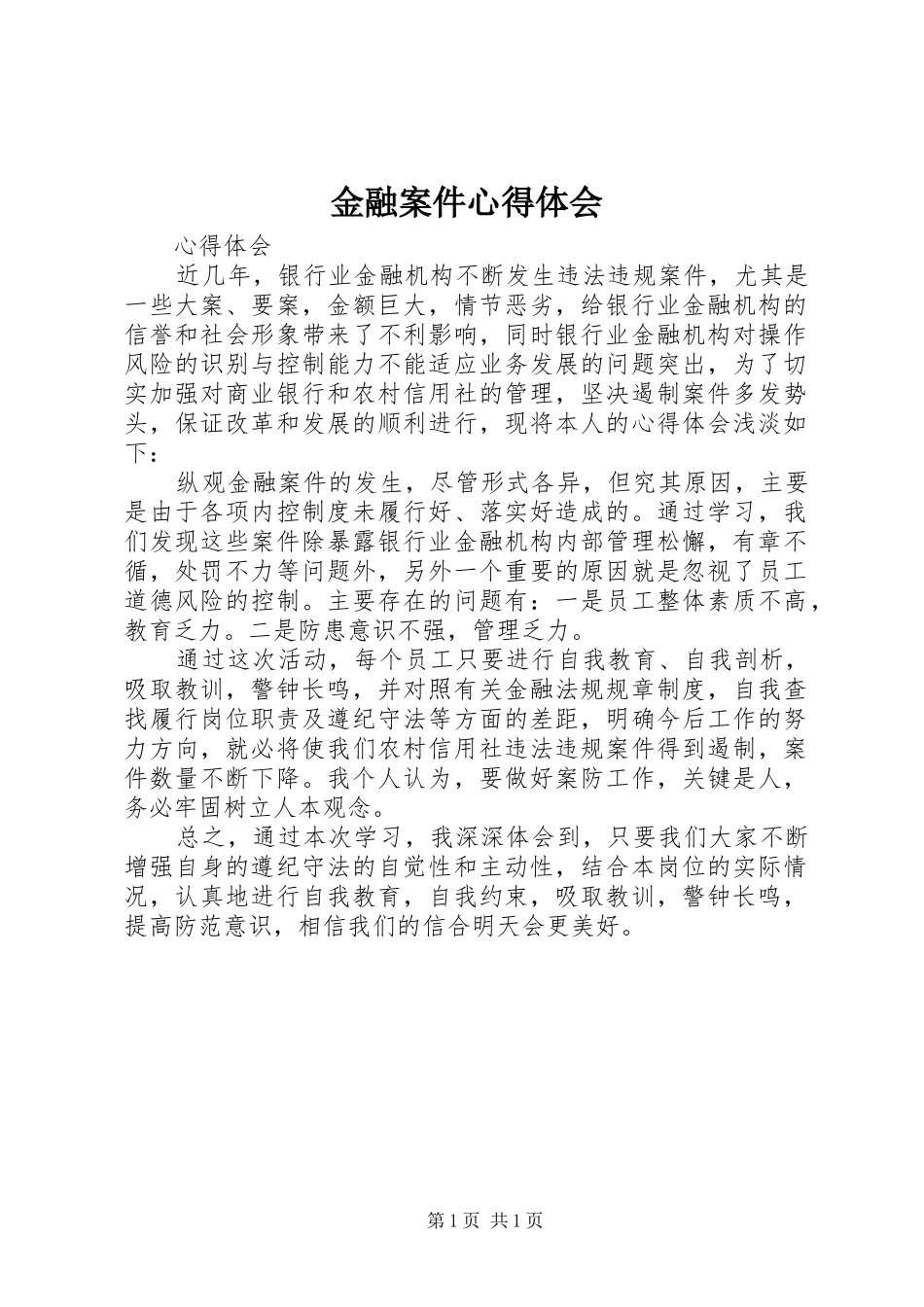金融案件心得体会_第1页
