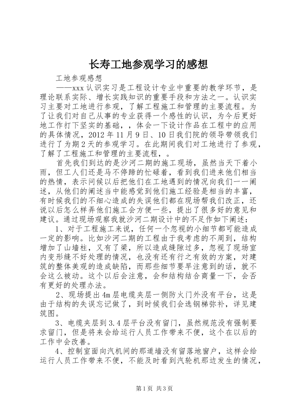 长寿工地参观学习的感想_第1页