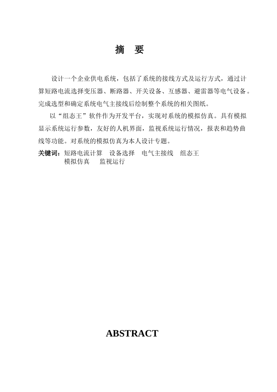 电力系统模拟毕业设计_第1页