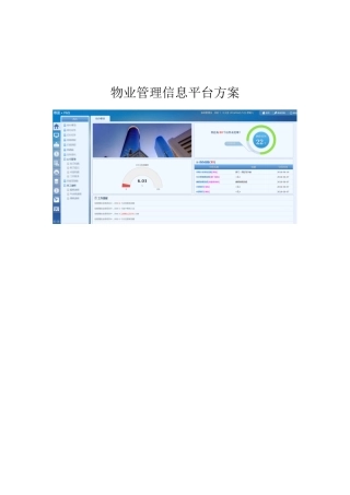 物业管理信息平台方案（DOC136页）