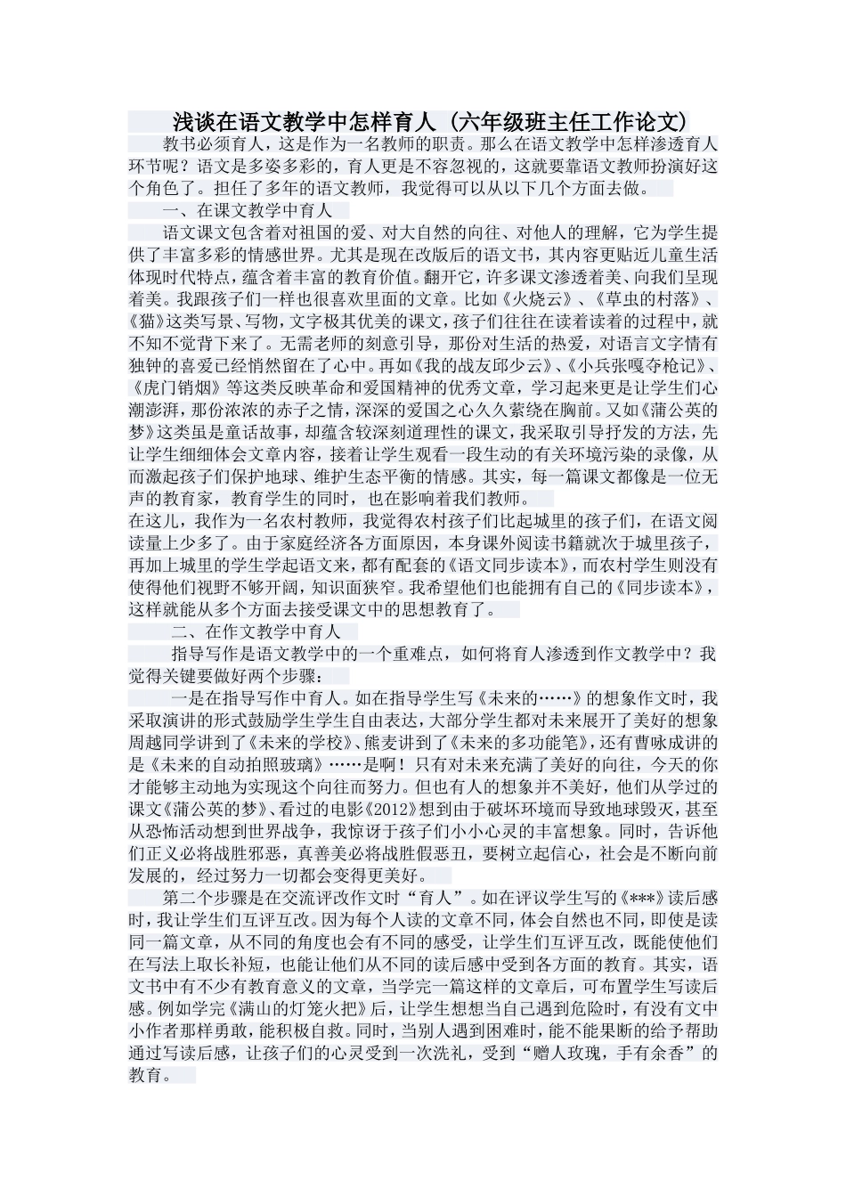 浅谈在语文教学中怎样育人_第1页