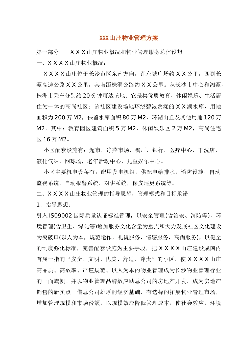 XXX山庄物业管理方案(1)_第1页