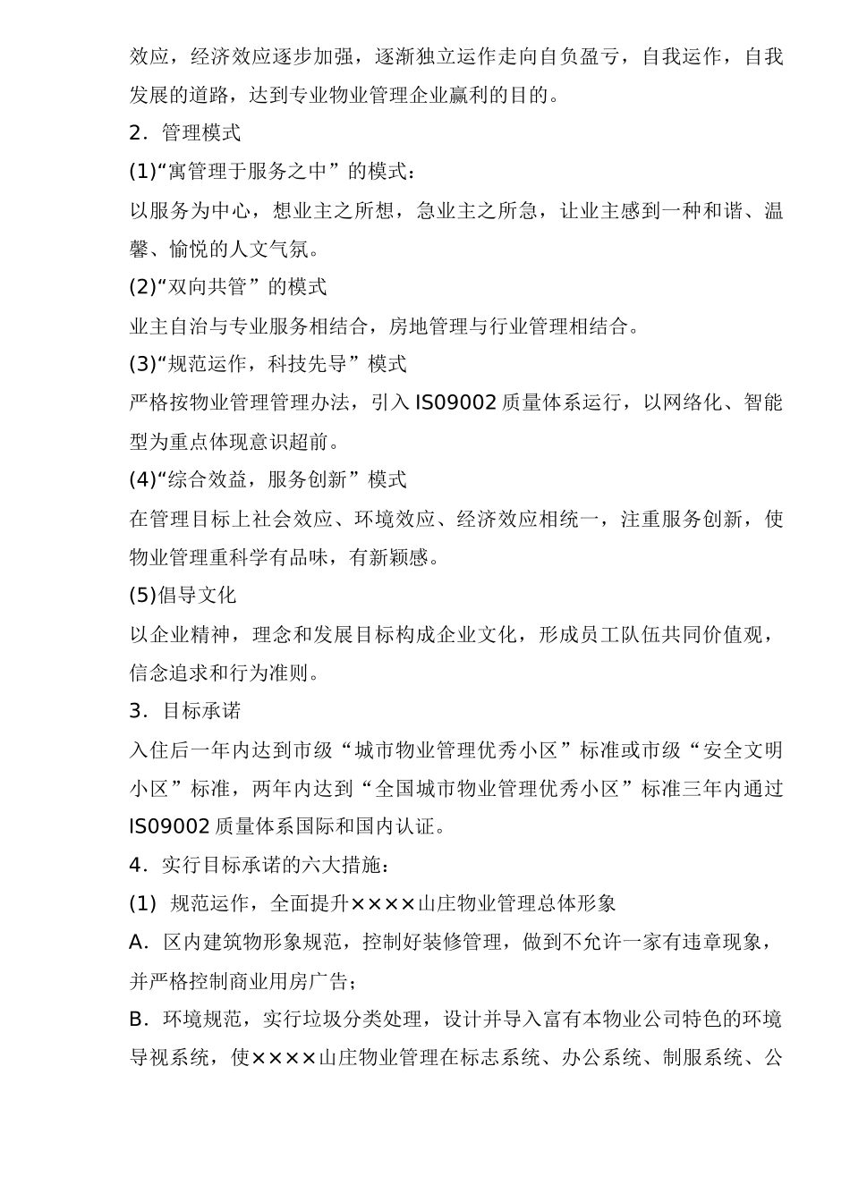 XXX山庄物业管理方案(1)_第2页