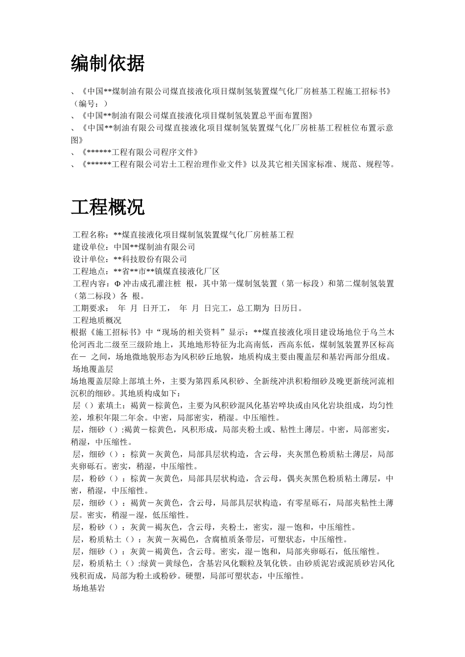 内蒙古煤制氢装置厂房工程钻孔灌注桩施工组织设计_第2页
