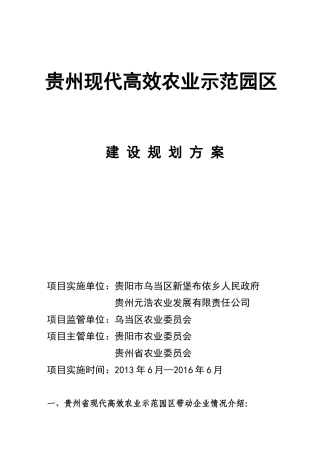 《贵州省现代高效农业产业园区建设实施方案》确定版