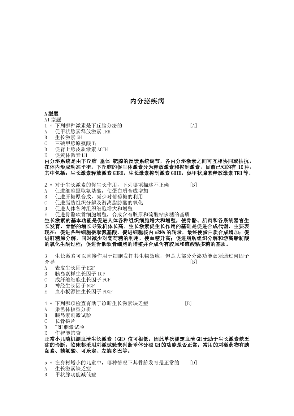 内分泌疾病相关知识_第1页