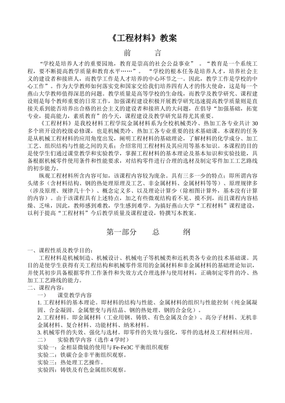 【材料课件】《工程材料》教案_第1页
