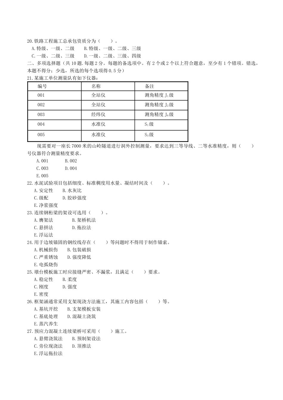 资格考试《专业工程管理与实务(铁路工程)》试卷及答案_第3页