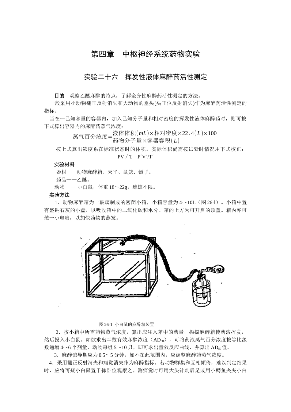 第四章中枢神经系统药物实验_第1页