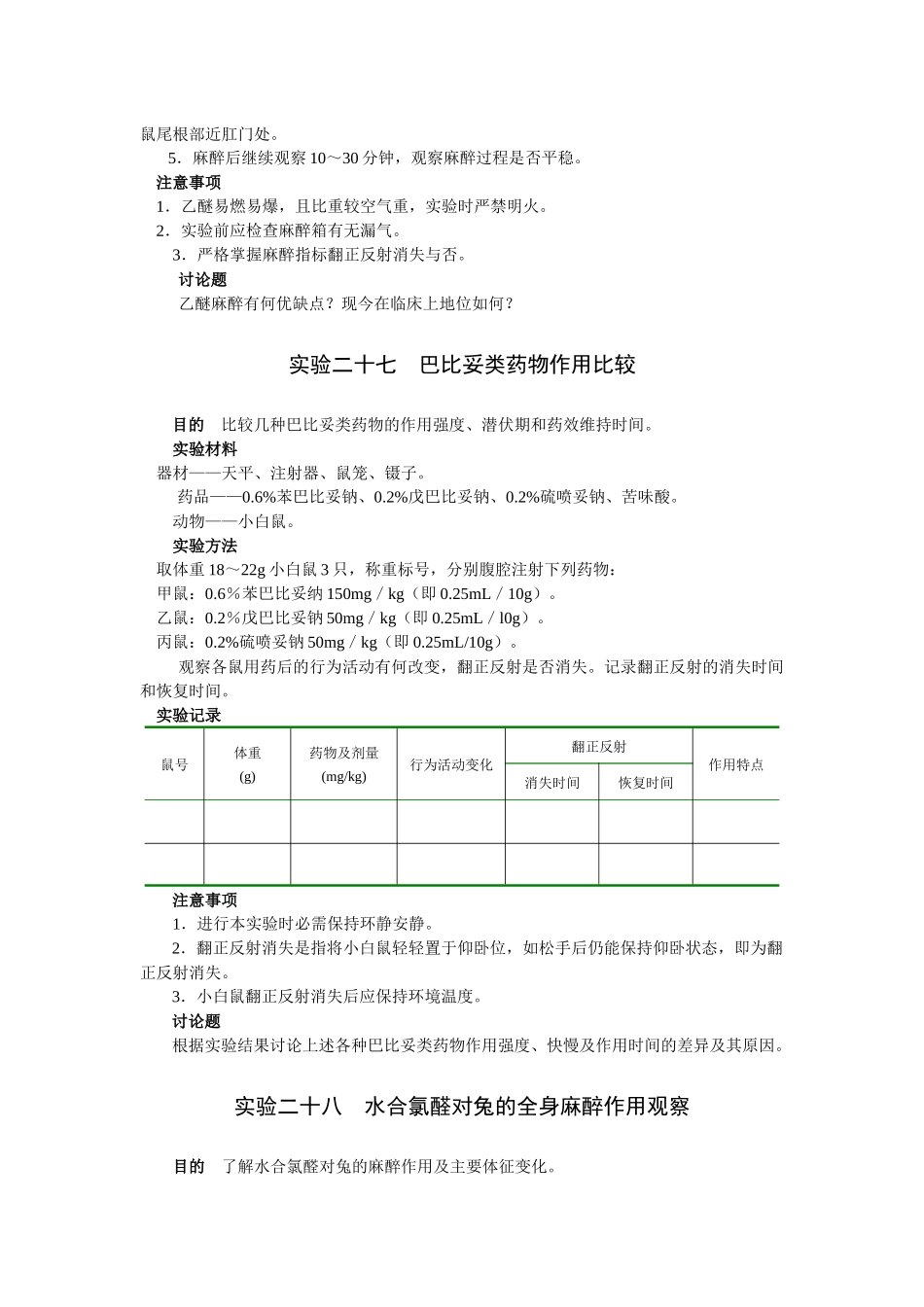 第四章中枢神经系统药物实验_第2页