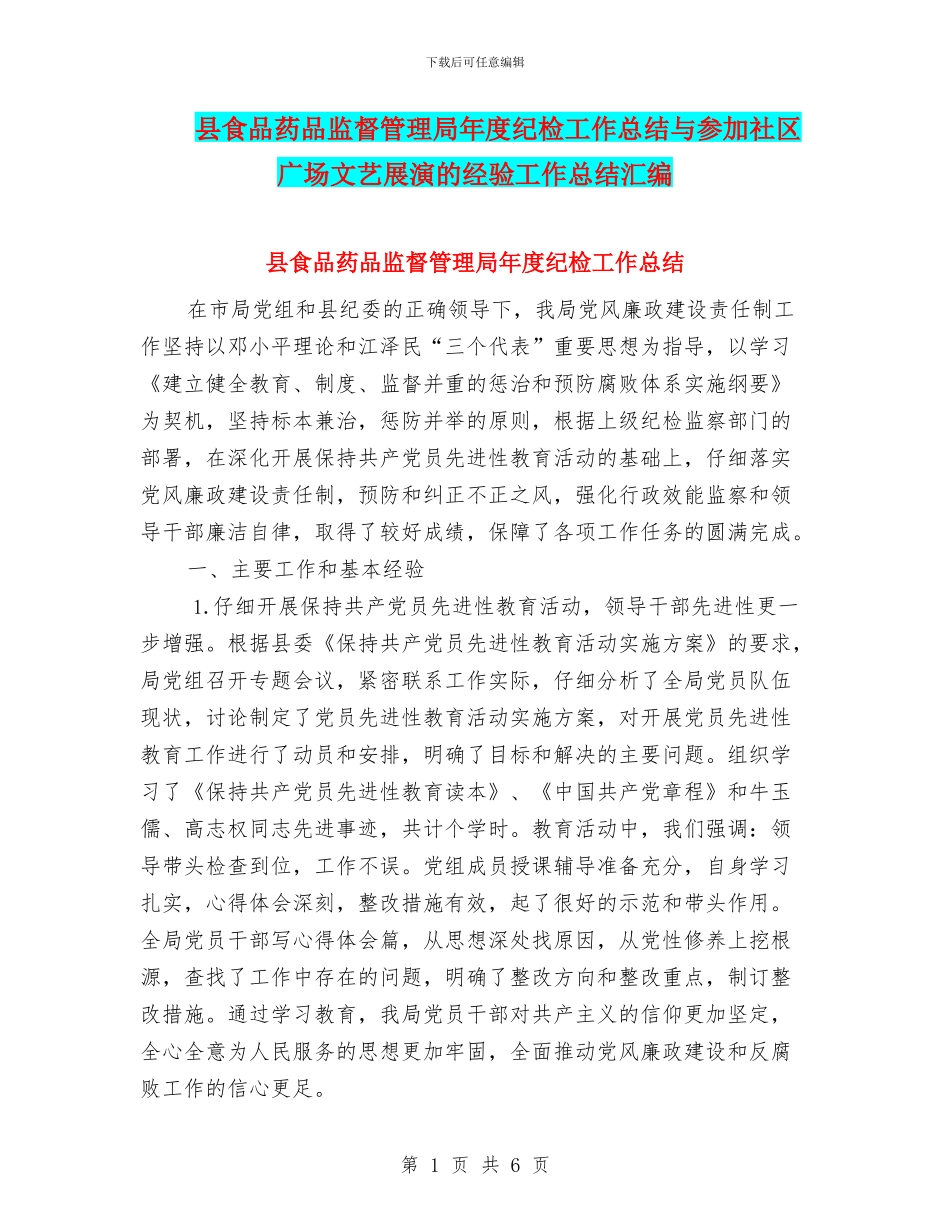 县食品药品监督管理局年度纪检工作总结与参加社区广场文艺展演的经验工作总结汇编_第1页