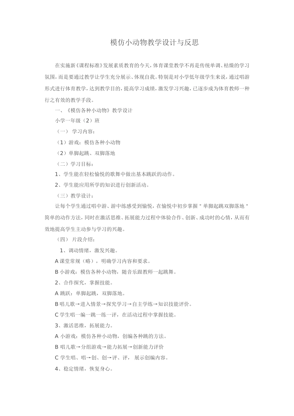 模仿小动物教学设计与反思_第1页