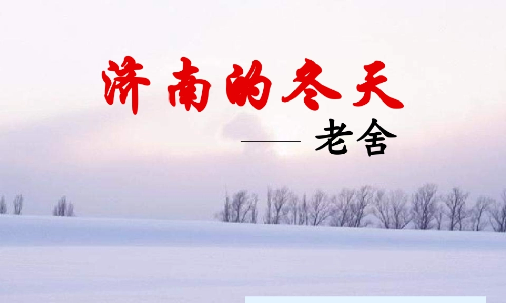 李方方《济南的冬天》