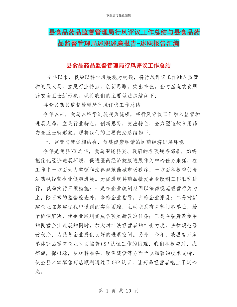 县食品药品监督管理局行风评议工作总结与县食品药品监督管理局述职述廉报告_第1页