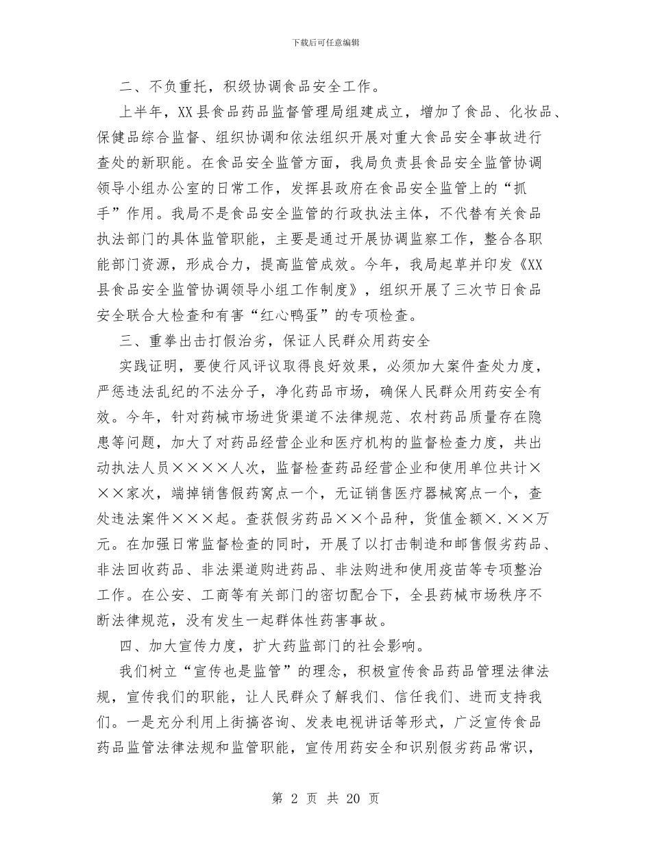 县食品药品监督管理局行风评议工作总结与县食品药品监督管理局述职述廉报告_第2页