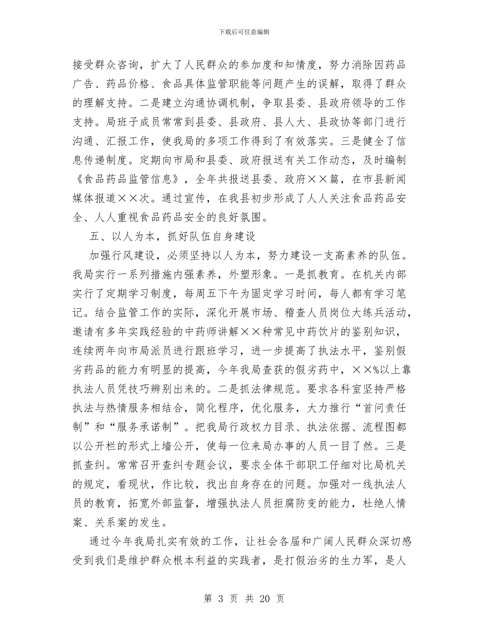 县食品药品监督管理局行风评议工作总结与县食品药品监督管理局述职述廉报告_第3页