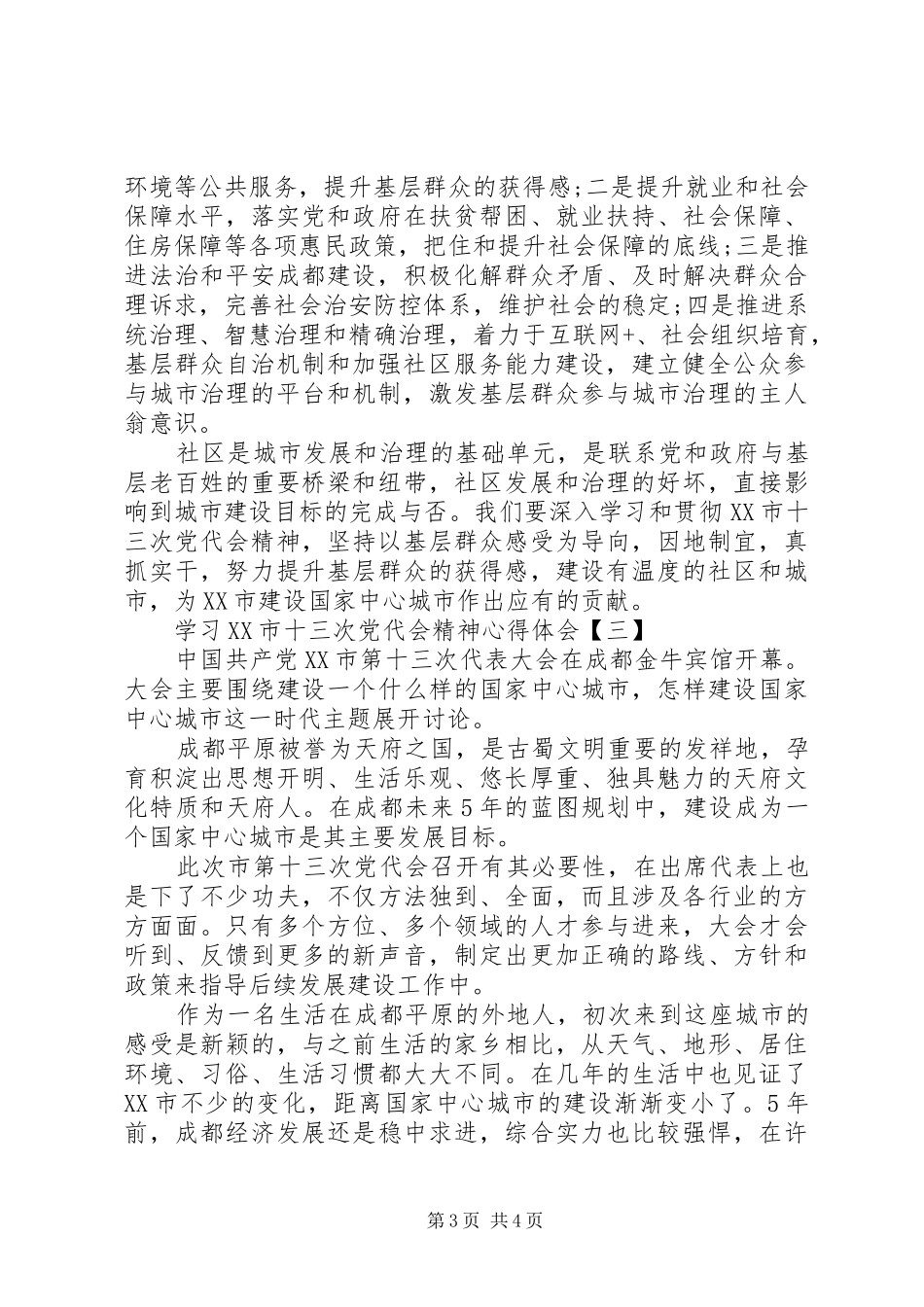 学习XX市十三次党代会精神心得体会_第3页