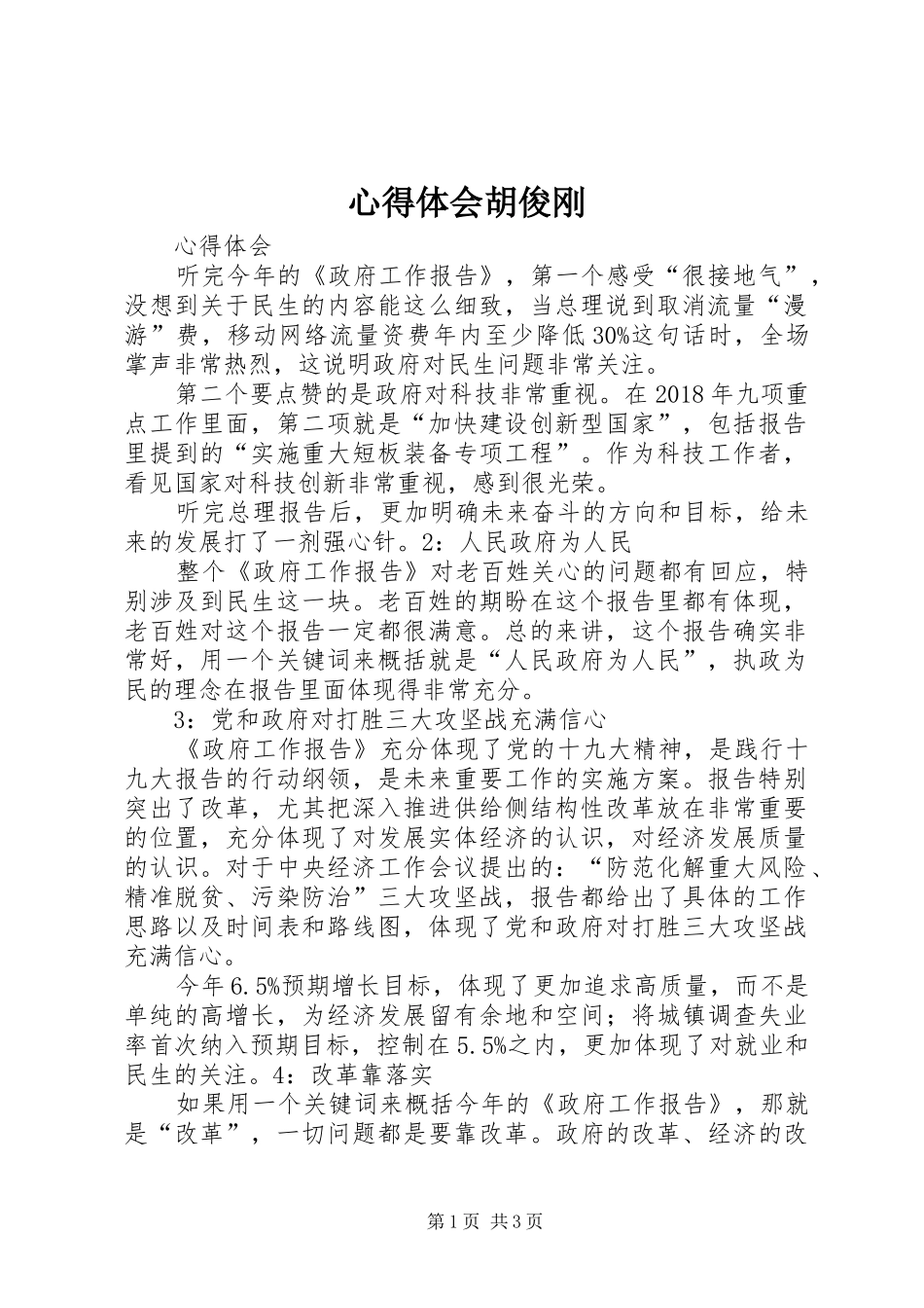 心得体会胡俊刚_第1页