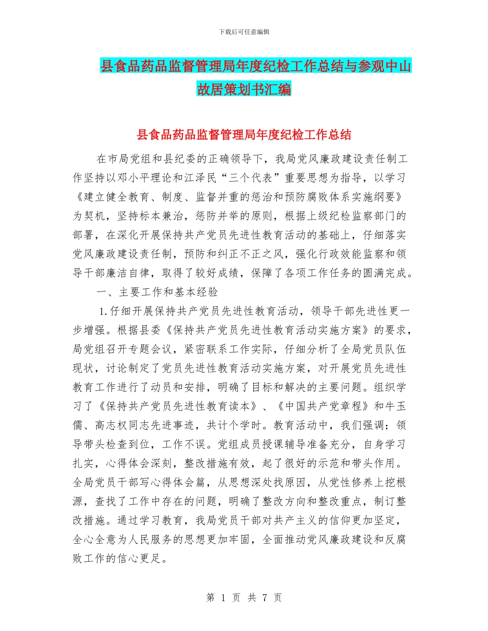 县食品药品监督管理局年度纪检工作总结与参观中山故居策划书汇编_第1页