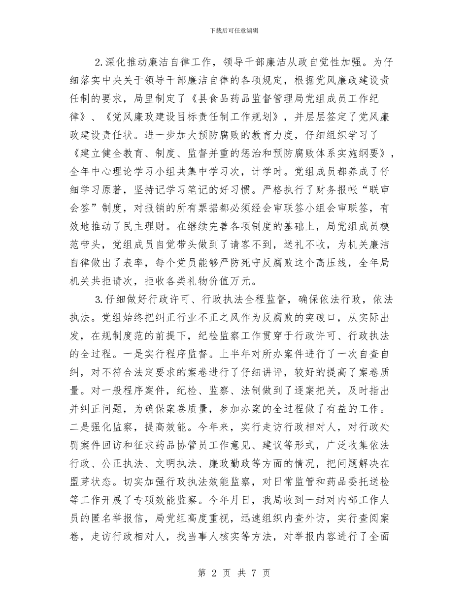 县食品药品监督管理局年度纪检工作总结与参观中山故居策划书汇编_第2页