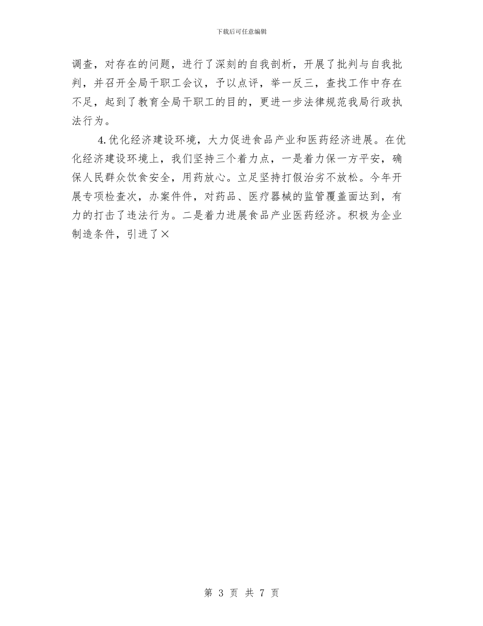 县食品药品监督管理局年度纪检工作总结与参观中山故居策划书汇编_第3页