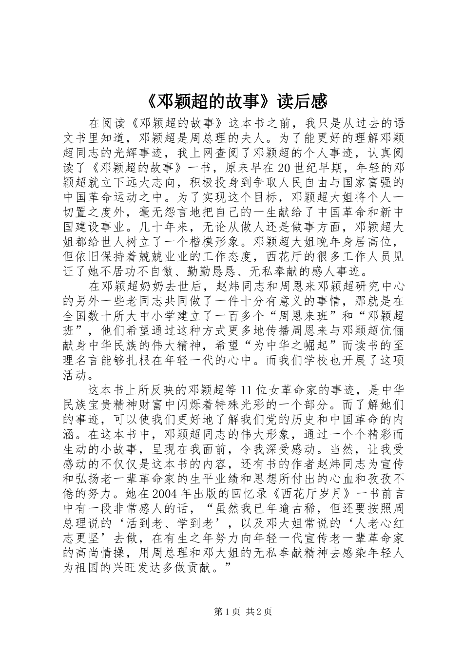 《邓颖超的故事》读后感_第1页