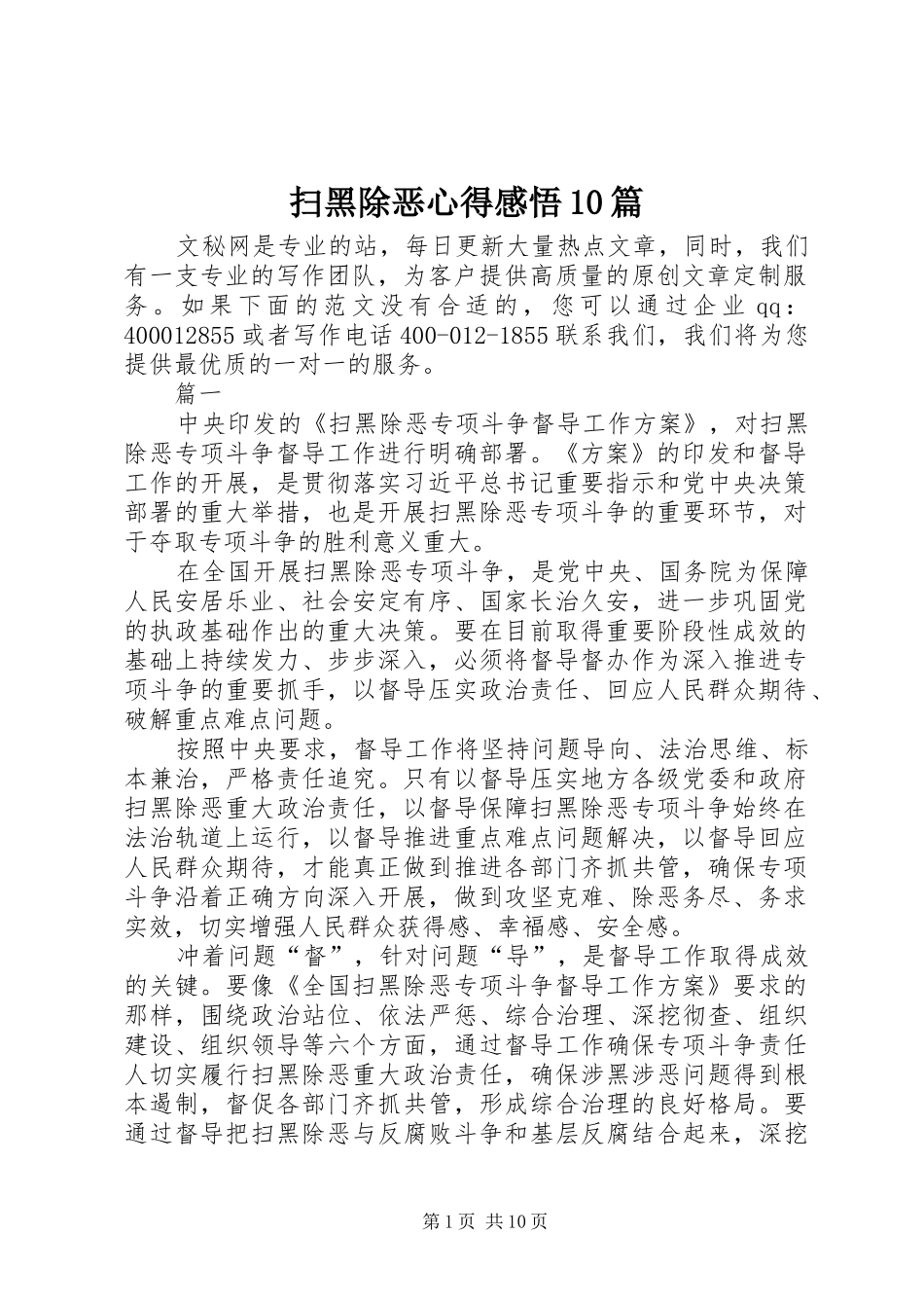 扫黑除恶心得感悟10篇_第1页