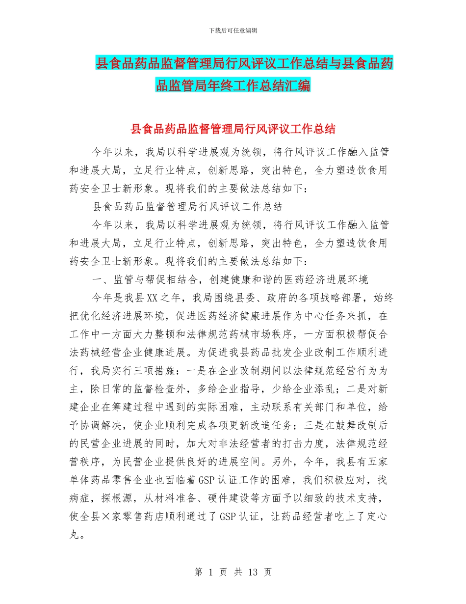 县食品药品监督管理局行风评议工作总结与县食品药品监管局年终工作总结汇编_第1页