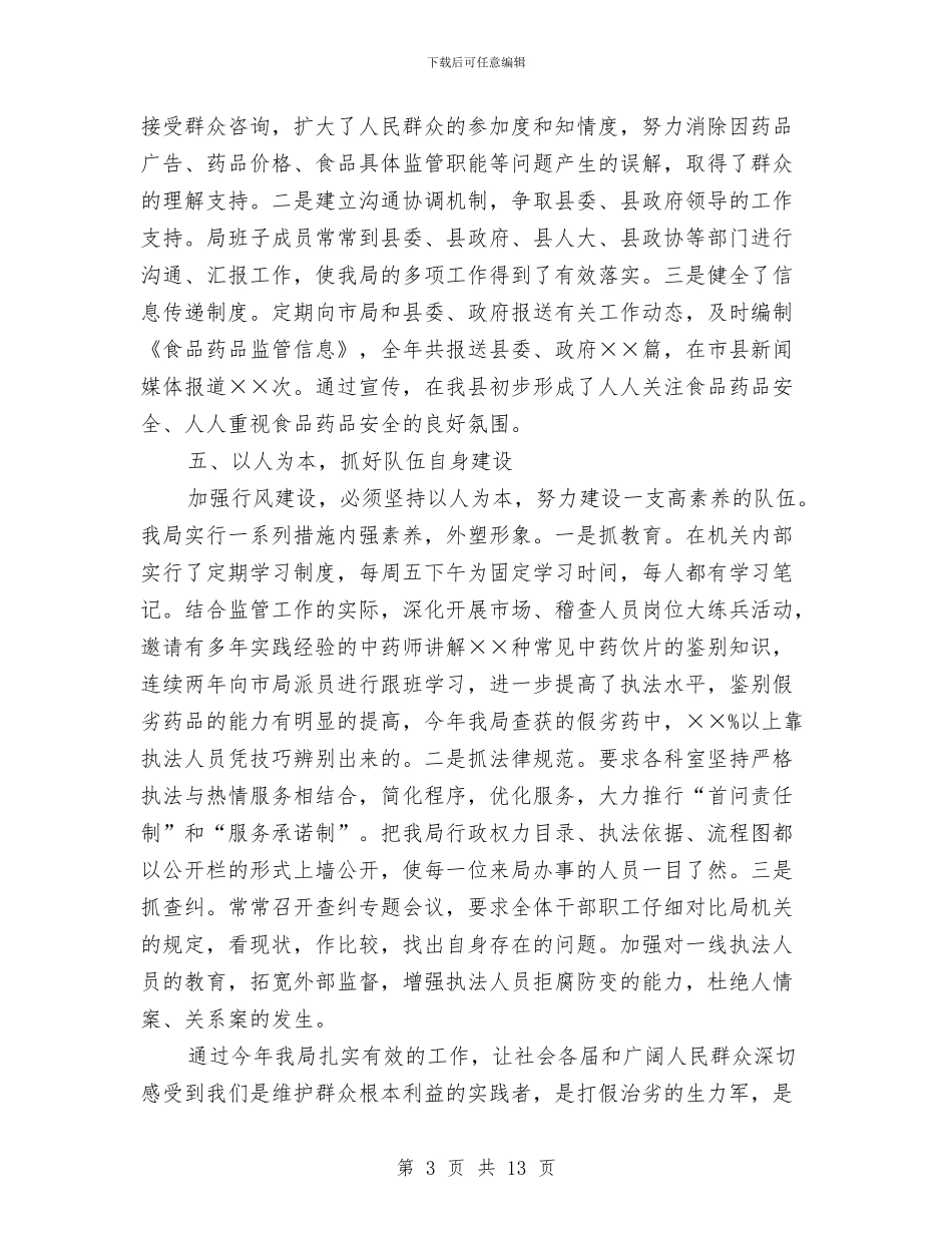 县食品药品监督管理局行风评议工作总结与县食品药品监管局年终工作总结汇编_第3页