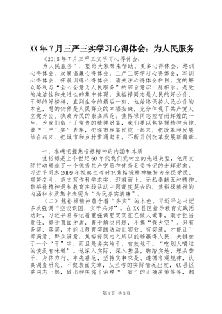 XX年7月三严三实学习心得体会：为人民服务