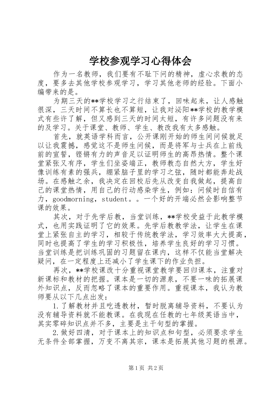 学校参观学习心得体会_第1页