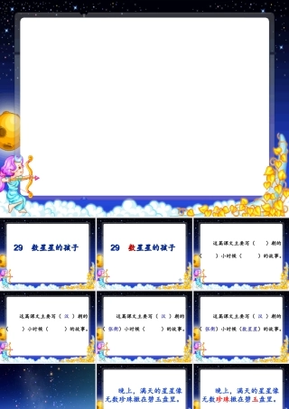 数星星的孩子识字课