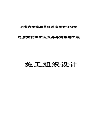 煤矿主立井井筒掘砌工程施工组织设计