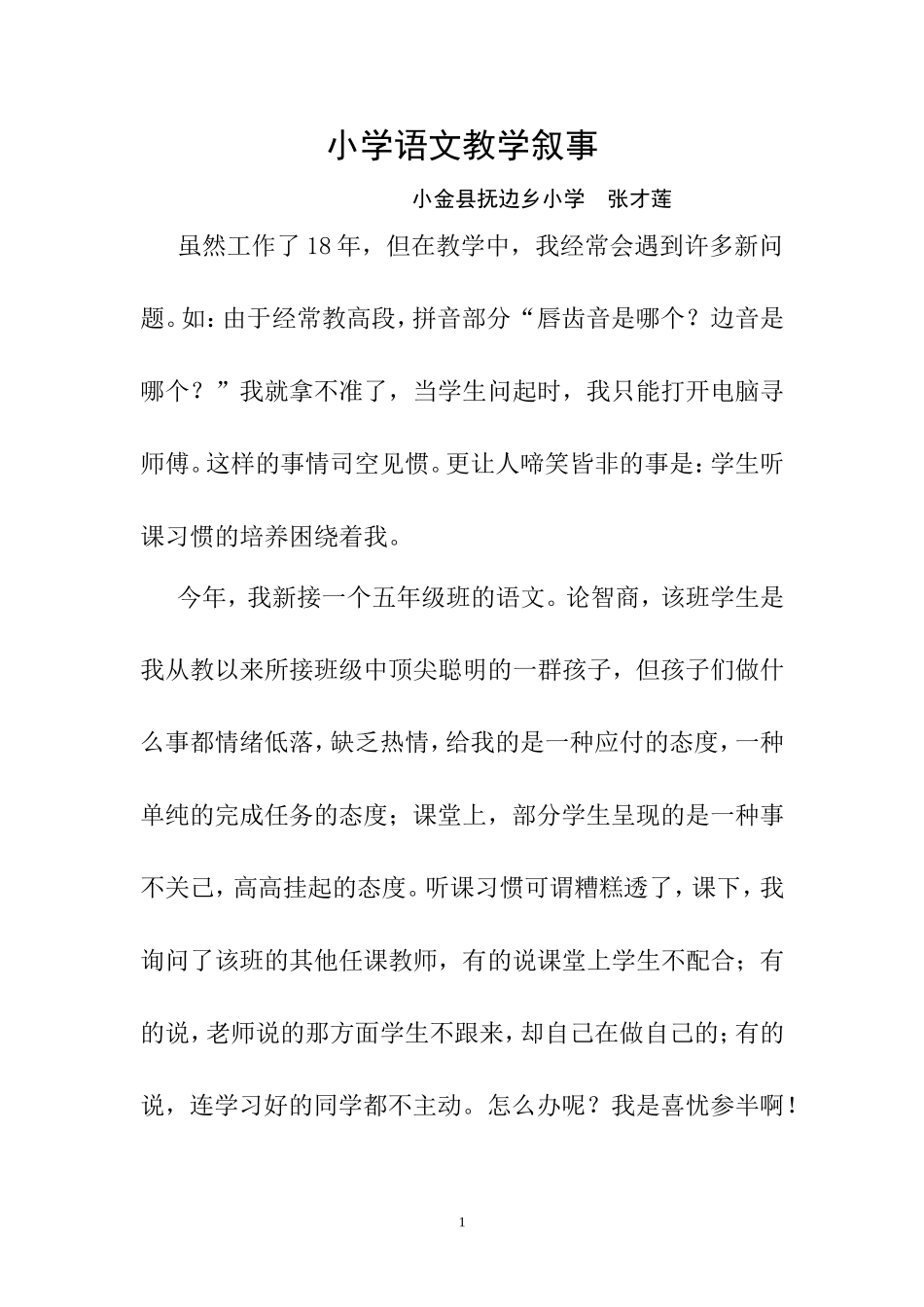 教学叙事张才莲_第1页