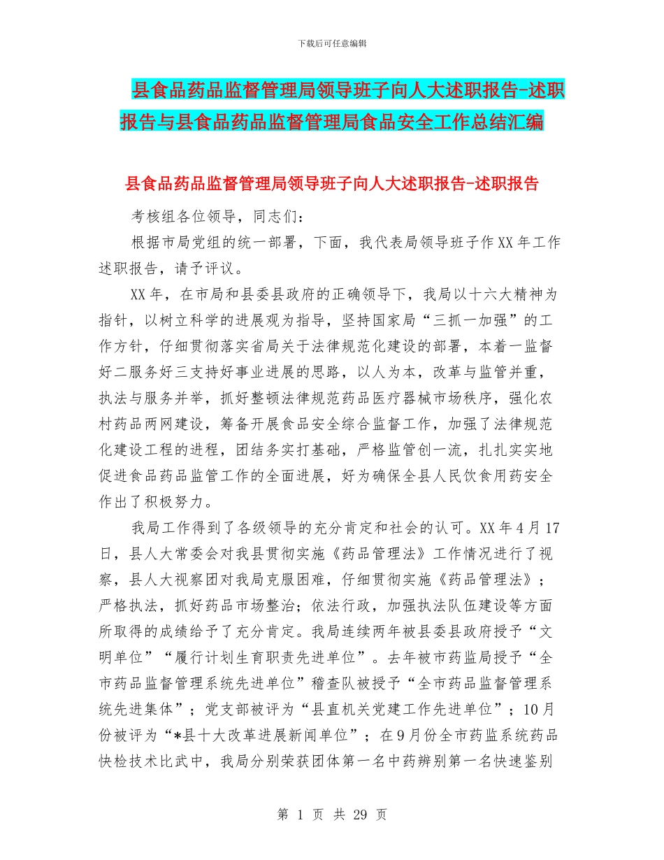 县食品药品监督管理局领导班子向人大述职报告_第1页