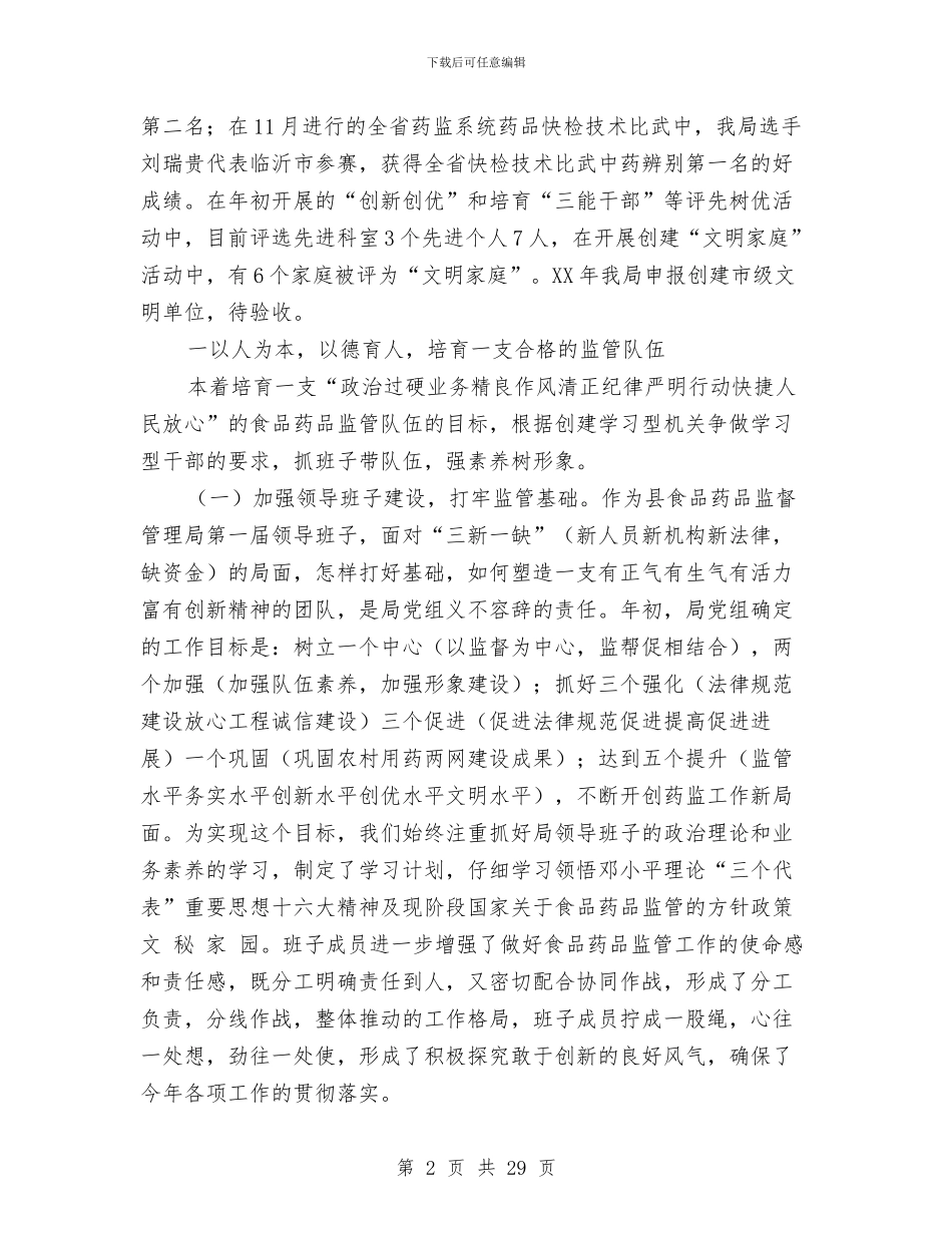 县食品药品监督管理局领导班子向人大述职报告_第2页